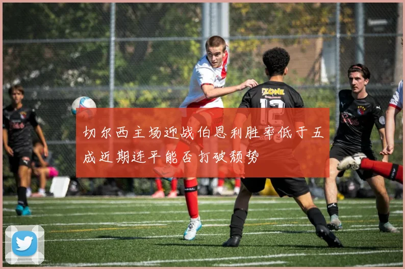 切尔西主场迎战伯恩利胜率低于五成近期连平能否打破颓势