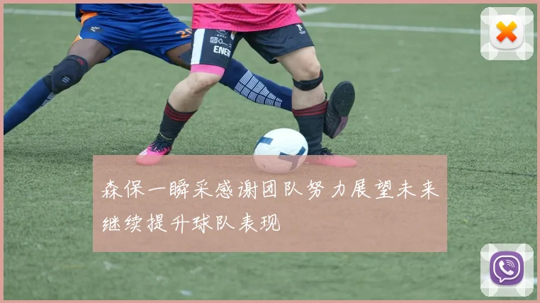 森保一瞬采感谢团队努力展望未来继续提升球队表现