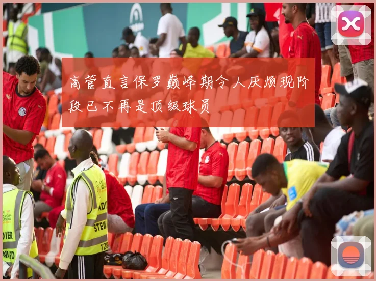 高管直言保罗巅峰期令人厌烦现阶段已不再是顶级球员
