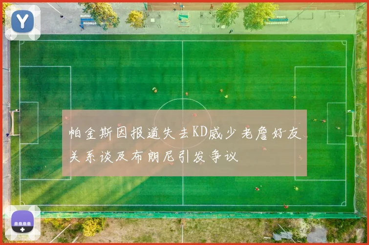 帕金斯因报道失去KD威少老詹好友关系谈及布朗尼引发争议