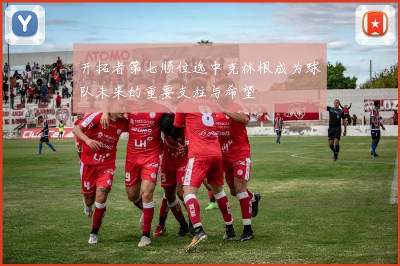 开拓者第七顺位选中克林根成为球队未来的重要支柱与希望