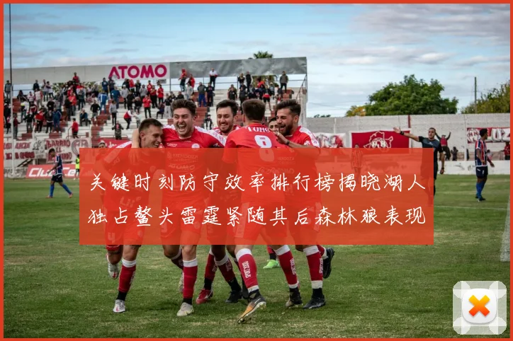 关键时刻防守效率排行榜揭晓湖人独占鳌头雷霆紧随其后森林狼表现不俗