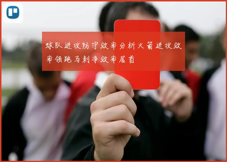 球队进攻防守效率分析火箭进攻效率领跑马刺净效率居首