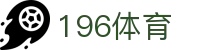 196体育官网 - 196体育官方娱乐平台