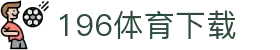 196体育(中国)官方网站-IOS/安卓通用版/手机APP下载